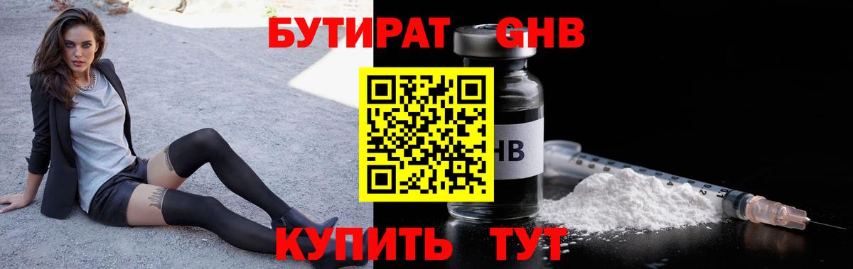 БУТИРАТ оксибутират  Вход с VPN  Люберцы 
