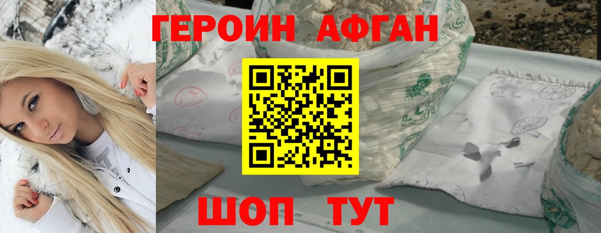 ГЕРОИН афганец Люберцы